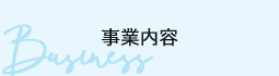 事業内容