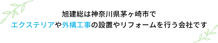 旭建総は神奈川県茅ヶ崎市でエクステリアや外構工事の設置やリフォームを行う会社です