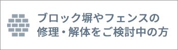 ブロック塀やフェンスの修理・解体をご検討中の方