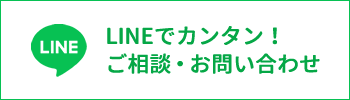 LINEでカンタン！ご相談・お問い合わせ